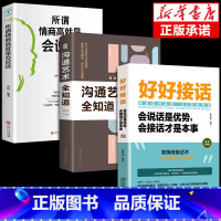 [3册]好好接话+沟通艺术+情商高 [正版]全套2册 好好接话的书 口才训练沟通艺术全知道说话技巧书籍高情商聊天术提高书