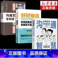 [3册]好好接话+沟通智慧+沟通艺术 [正版]全套2册 好好接话的书 口才训练沟通艺术全知道说话技巧书籍高情商聊天术提高