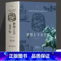 [正版]世界上下五千年 全套原著初中小学生青少年版历史类书籍 中国世界通史记中国历史欧洲史世界大战一战二战古代名人历史故