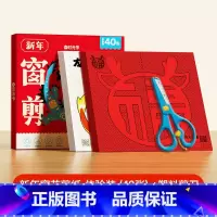 [40张体验装]龙年新年窗花剪纸+不锈钢塑料包边剪刀 [正版]新年窗花剪纸2024龙年宝宝益智动手动脑生肖趣味幼儿园线稿
