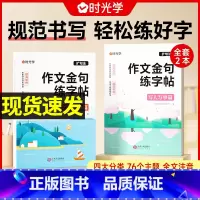 [时光学]作文金句练字帖(2册) 小学通用 [正版]时光学 作文金句练字帖 全套2册写人写事篇+写景写物篇小学三3四4年