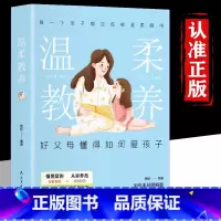 温柔教养 [正版]抖音同款给孩子的教养之书儿童社交心理学 全2册 中华传统礼物仪家教规矩历史典故情商培养启蒙 现代亲子家