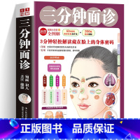 [正版]三分钟面诊 图解面部手部特征详解中医养生大全人体经络穴位按摩书籍察言观色知健康 中医诊断入门书基础理论看面相手相