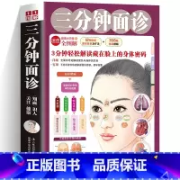 [正版]三分钟面诊 图解面部手部特征详解中医养生大全人体经络穴位按摩书籍察言观色知健康 中医诊断入门书基础理论看面相手相