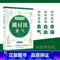 漫画秒懂被讨厌的勇气 [正版] 漫画秒懂被讨厌的勇气幸福的勇气被拒绝的勇气三部曲全套3册儿童漫画书小学生阅读课外书籍阿德