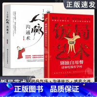[抖音同款2册]饭局艺术+人脉沟通术 [正版]抖音同款饭局艺术别独自用餐请客吃饭有学问书籍中国式应酬礼仪人脉沟通术饭局的