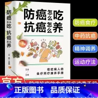[正版]防癌怎么吃 抗癌怎么养 癌症病人的食疗药疗康养手册 防癌食材速查家庭医生知识图书 个人生活调理书籍 科学防癌抗癌