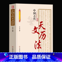 [正版]中国古代天文历法 中国传统民俗文化科技系列 中国古代夭文历法史论中国古代天文学文献考古代天文学考古 古代历法和历