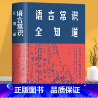 [正版]语言常识全知道文若愚著中国文化常识国学常识中国古代传统文化制度语言通史书籍百科知识读本书籍史民俗风俗习惯经典书籍