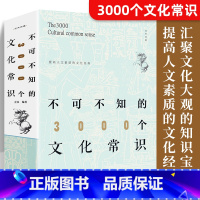 [正版] 不可不知的3000个文化常识 中国古代文化常识历史传统文学常识知识哲学艺术大全集2000个中国文化知识百科全畅