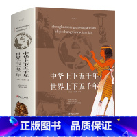 [正版]上下五千年书全套 小学生三四五六年级课外阅读的书籍中国中华世界上下五千年小学版青少年版儿童版中国历史故事完整版