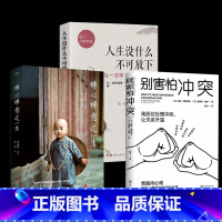 [正版]全三册 别害怕冲突+人生没什么不可放下+禅心禅意过一生揭秘冲突 在不确定的世界里强悍地活着所谓好心态就是会生活别