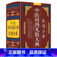 [正版]精装 中医膏丹丸散大典膏剂分典 中医方剂学膏剂经方验方中药配方制作中医方剂用法用量膏药中医药学书籍