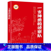 红色经典阅读书一支神勇的侦查队 [正版]红色经典阅读书一支神勇的侦查队小学生三四五六年级课外阅读革命红色经典小学生课外阅