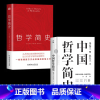 [正版]中国哲学简史 冯友兰著 西方哲学简史数百万册的经典 指引人生 充满洞见 了解中国哲学与中国文化 书籍艾跃进