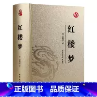 国学经典-红楼梦皮面烫金 [正版]烫金版精装 四大名著 史记 山海经 镜花缘 道德经 聊斋志异 孙子兵法 三十六计 论语
