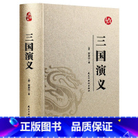 国学经典-三国演义皮面烫金 [正版]烫金版精装 四大名著 史记 山海经 镜花缘 道德经 聊斋志异 孙子兵法 三十六计 论