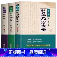 [正版]中医特效处方大全书 李淳著 图解药性赋 医学三字经名老中医临证本草处方集锦老偏方书 常见秘方中草药材抓配方剂中医