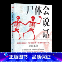 [正版]尸体会说话 日本首席法医的法医学手记 [日] 上野正彦 60余年法医生涯 5000余具尸体解剖经 尸体变化图鉴