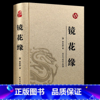 国学经典-镜花缘 [正版]烫金版精装 四大名著 史记 山海经 镜花缘 道德经 聊斋志异 孙子兵法 三十六计 论语 庄子