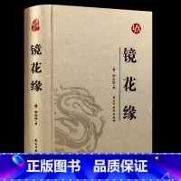 国学经典-镜花缘 [正版]烫金版精装 四大名著 史记 山海经 镜花缘 道德经 聊斋志异 孙子兵法 三十六计 论语 庄子