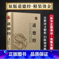 国学经典-道德经 [正版]烫金版精装 四大名著 史记 山海经 镜花缘 道德经 聊斋志异 孙子兵法 三十六计 论语 庄子