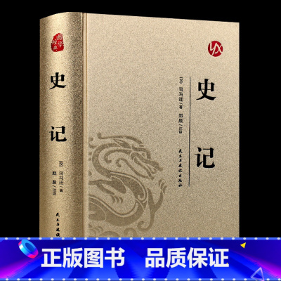 国学经典-史记 [正版]烫金版精装 四大名著 史记 山海经 镜花缘 道德经 聊斋志异 孙子兵法 三十六计 论语 庄子源