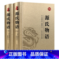 源氏物语 全2册 [正版]烫金版精装 四大名著 史记 山海经 镜花缘 道德经 聊斋志异 孙子兵法 三十六计 论语 庄子