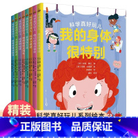 科学真好玩儿系列绘本全8册 [正版]科学真好玩儿系列绘本全8册 我的身体很特别+科学小课堂+不可思议的恐龙+奇幻的海洋冒