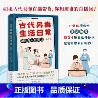 [正版] 古代另类生活日常 如果古人也带货 古代潮流生活指南 沉浸式体验古人的衣食住行玩 古代潮人李白苏东坡杨贵妃 历史