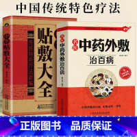 [正版]中药外敷书籍 名医中药外敷治百病 中华贴敷大全 共2册 中医外治药方 外敷药方书 贴敷疗法书籍 外用药方书 外治