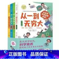 [正版]让少年看懂世界的第一套科普书 从一到无穷大 全4册经典科普入门书 适合10岁以上 物理世界奇遇记+从一到无穷大数