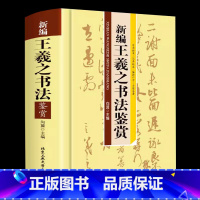 [正版]新编王羲之书法鉴赏书法艺术基础理论常识鉴赏技法教程欧阳询赵孟俯楷书行书草篆隶书毛笔字帖书法入门字典大全