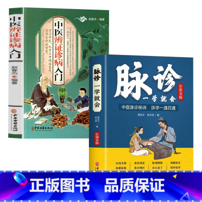 [正版]彩色图解 脉诊一学就会中医辨证诊病入门 濒湖脉学中医脉诊秘诀 中医基础理论诊断学入门自学教程 常见病诊断与用药中