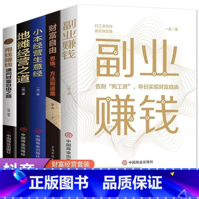 [正版]全套5册副业赚钱书籍 小本经营生意经地摊经营之道用钱赚钱财富自由理财书籍 理财书籍巴菲特之道犹太人的赚钱智慧