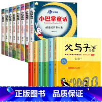 [全14册]小巴掌童话8册+父与子全集绘本6册 [正版]全集8册 小巴掌童话一年级注音版张秋生百篇彩图二三一年级阅读课外