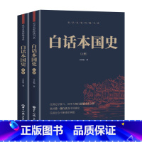 [正版]白话本国史(上下) 吕思勉著 中国历史通史书籍 中华上下五千年 中国古代史 近现代史 历史知识读物书