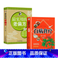 [正版]百病食疗大全+实用的老偏方 彩图解中医养生大全食谱调理四季家庭营养健康保健饮食养生菜谱食品食补书 百病食疗大全书
