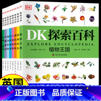 DK探索百科系列 [正版]全套8册 DK儿童百科全书系列关于动物植物昆虫海洋世界王国探索奥秘科普类书籍中国幼儿认知大英博