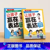 [全2册]日常生活篇+校园社交篇 [正版]让孩子赢在表达全3册日常生活篇公共场合篇校园社交篇幼儿园宝宝早教启蒙书5-12