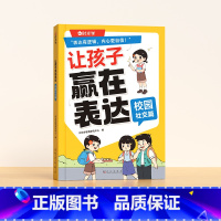 校园社交篇 [正版]让孩子赢在表达全3册日常生活篇公共场合篇校园社交篇幼儿园宝宝早教启蒙书5-12岁宝宝学会情商表达儿童