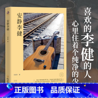 [正版]安静李健 音乐诗人文娱明星的成长经历 吉他歌手中国好声音天籁之音我是歌手生活家音乐手艺人思想自白理性思维成长励志