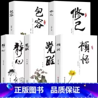 顿悟+觉醒+修己+包容+静心(共5册) [正版]抖音同款顿悟和觉醒2册变通受用一生的学问人情世故的书籍静心+包容修已人生