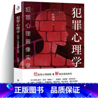 [正版]犯罪心理学 犯罪心理画像实录 绘犯犯罪心理学犯罪心理画像实录 心理学入门知识大全天才在左疯子在右心理学书籍