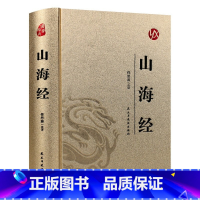 山海经 [正版]精装烫金山海经 图解山海经原版原着 山海经异兽录 地理百科全书中国地理百科地理书 国学经典青少年课外阅