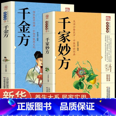 [正版]全2册 千家妙方 千金方 民间偏方妙方中国土单方中医养生书籍 中医药学启蒙 中草药秘方中医养生经典用药指南禁忌药