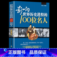 [正版]影响世界历史进程的100位名人 传记历史风云人物孔子汉武帝 孙中山鲁迅罗斯福比尔盖茨等破解成功秘诀中外名人故事