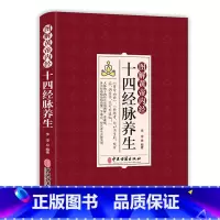 [正版]图解黄帝内经十四经脉养生 李淳 介绍了各条经脉养生功效每个穴位的腧穴定位按摩方法功效及防治疾病 中医古籍出版社