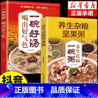 [全2册]一碗好汤+养生杂粮坚果粥 [正版]全2册 喝出好气色一碗好汤 养生祛病一碗粥养生去病一碗汤书煲汤大全四季养生汤