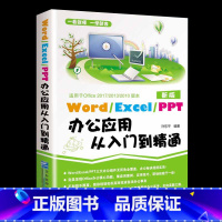 [正版]word excel ppt办公应用从入门到精通 2018excel表格制作教程书电脑自学 办公软件书wps o